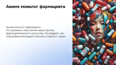 Аниме монолог фармацевта