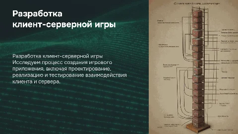 Разработка игрового клиент-серверного приложения