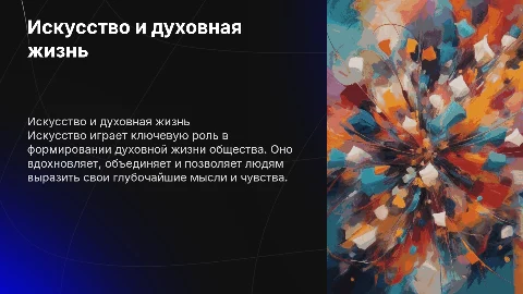 Искусство и духовная жизнь общества