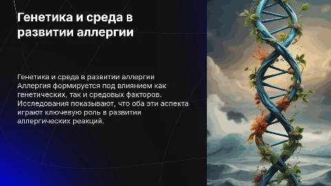 влияние генетических и средовых факторов на развитие аллергии