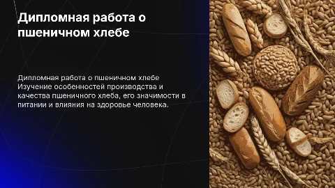 дипломная работа на тему пшеничного хлеба