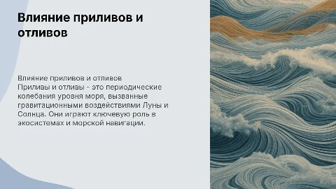 приливы и отливы