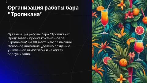 Организация работы коктейль-бара «Тропикана» на 60 мест