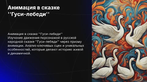 Анимация и движение персонажей сказки Гуси-лебеди