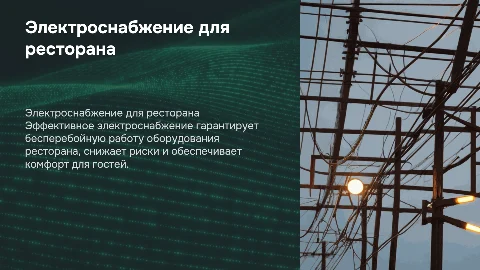 Электроснабжение ресторана