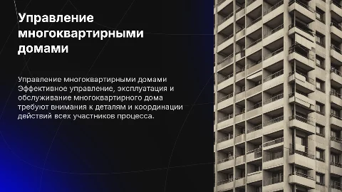 Управление, эксплуатация и обслуживание многоквартирного дома