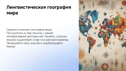 Лингвистическая география: интерактивный квиз о языках мира