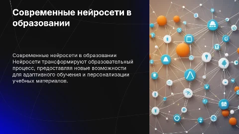 Роль современных нейросетей в образовательных целях