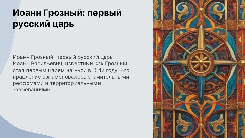 Иоанн Грозный: первый царь на Руси — презентация