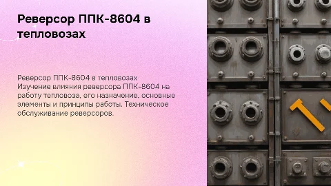 Реверсор ППК-8604: влияние на работу тепловоза и ТО