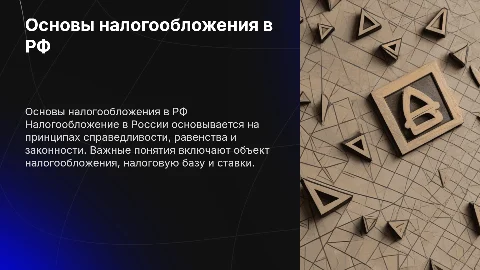 Основы системы налогообложения в РФ: ключевые понятия и принципы