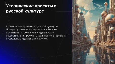 утопические проекты построения в русской культуре