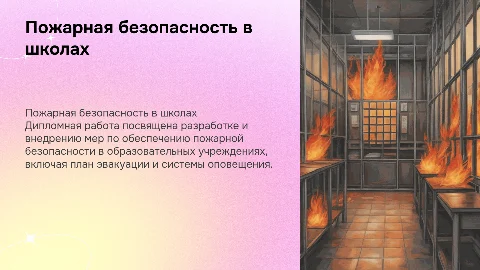 Обеспечение пожарной безопасности в образовательных учреждениях