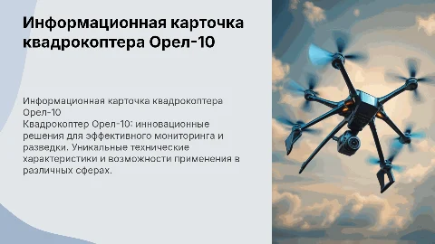 Информационная карточка изделия «Квадрокоптер Орел-10»