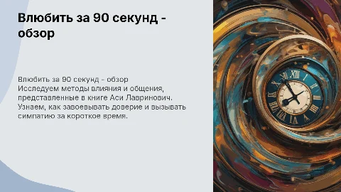 презентация про книгу "Влюбить за 90 секунд" Ася Лавринович