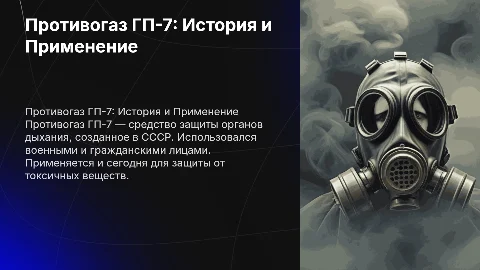 Противогаз ГП-7: История, Применение и Актуальность