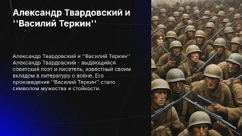 Александр Твардовский: биография и творчество о войне