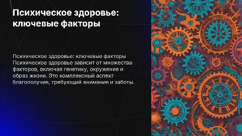 психическое здоровье и факторы его определяющие