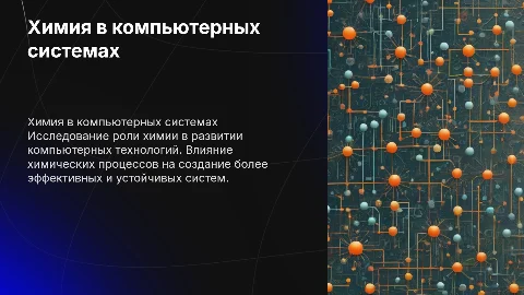 Химия в компьютерных системах