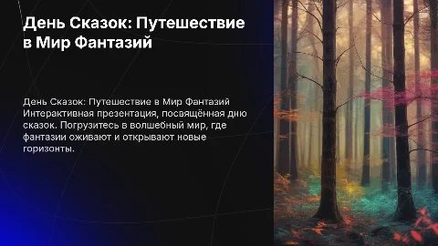 день сказок интерактивная презентация