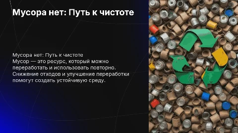 мусора нет