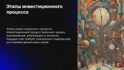 Инвестиционный процесс: этапы и особенности