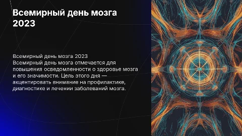 Всемирный день мозга