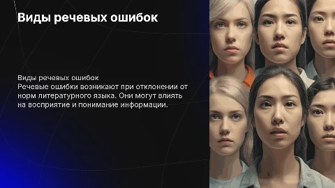 Виды речевых ошибок