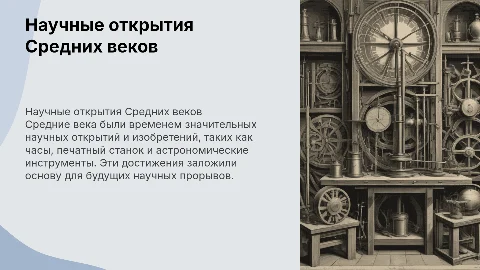 Научные открытия и изобретения в Средние века для 6 класса