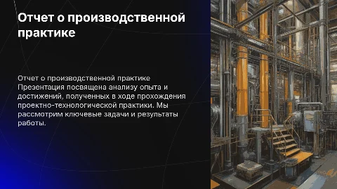 Отчет о прохождении производственной практики: структура и результаты