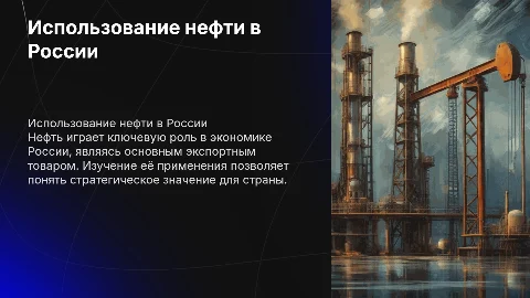 использование и применение нефти в россии