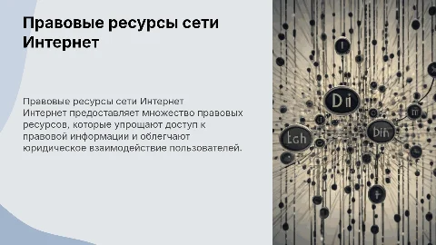 правовые ресурсы сети интернет