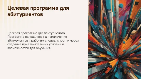 целевой проект программы привлечения абитуриентов к рабочим специальностям