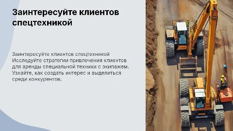 Создайте заинтересованных клиентов на аренду спецтехники