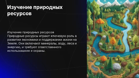 Природные ресурсы