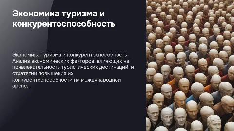 экономика и конкурентоспособность туристических дестинаций