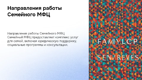Деятельность Семейного МФЦ: направления и услуги