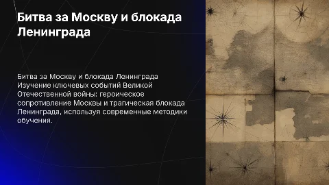 Презентация на тему "Битва за Москву и блокада Ленинграда"