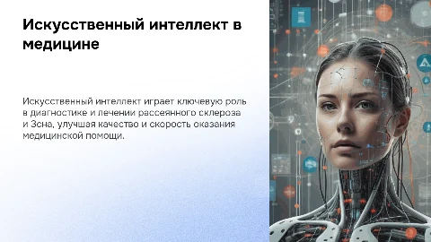 Презентация: Роль искусственного интеллекта в медицинской помощи