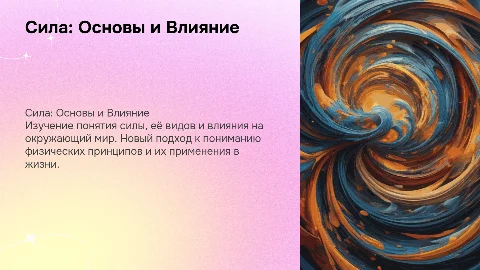 Сила: Подготовка буклета для урока открытия нового знания