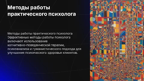 Методы работы практического психолога