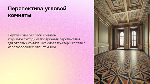 Построение перспективы комнаты углового положения: метод и примеры