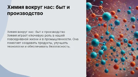 тема: химия в быту и производственной деятельности человека