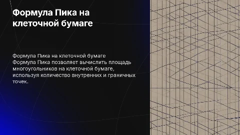 Формула Пика на клеточной бумаге