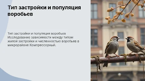 Влияние типа жилой застройки на популяцию воробьев