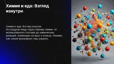 Всё о пище с точки зрения химика