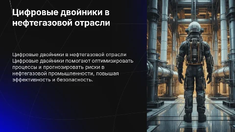 Цифровые двойники в нефтегазовой промышленности