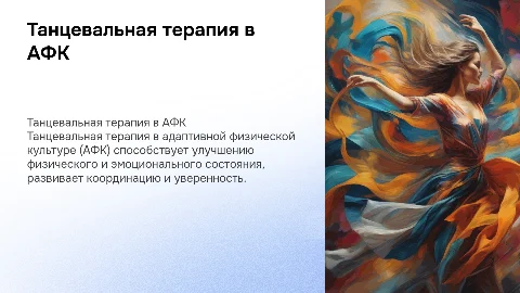 танцевальная терапия в АФК