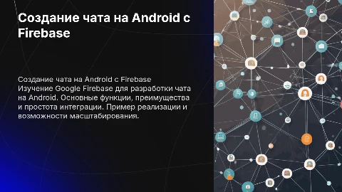 Использование Google Firebase для создания чата на Android