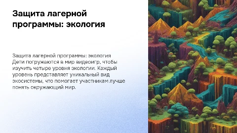 Защита лагерной программы: изучение экологии через видеоигры